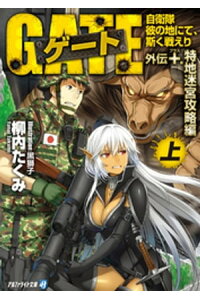 楽天kobo電子書籍ストア ゲート外伝 自衛隊 彼の地にて 斯く戦えり 柳内たくみ 楽天kobo電子書籍ストア ゲート外伝 自衛隊 彼の地にて 斯く戦えり 柳内たくみ